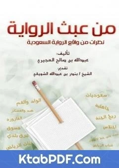 كتاب من عبث الرواية - نظرات في واقع الرواية السعودية pdf