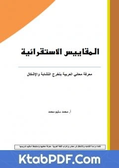 كتاب المقاييس الاستقرائية - معرفة معاني العربية بتخرج التشابة والاشكال pdf