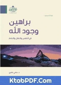 كتاب براهين وجود الله في النفس والعقل والعلم pdf