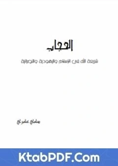 كتاب الحجاب - شريعة الله في الاسلام و اليهودية والنصرانية pdf