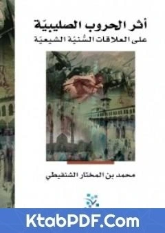 كتاب اثر الحروب الصليبية على العلاقات السنية الشيعية pdf
