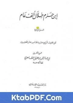كتاب ابن حزم خلال الف عام - الجزء الرابع pdf