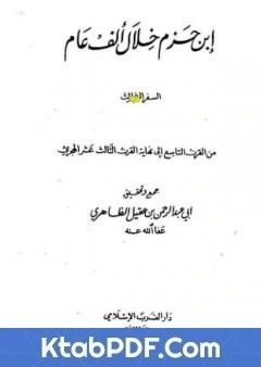 كتاب ابن حزم خلال الف عام - الجزء الثالث pdf