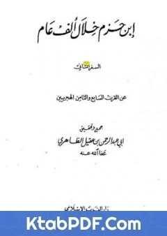 كتاب ابن حزم خلال الف عام - الجزء الثاني pdf