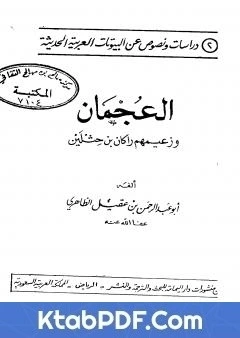 كتاب العجمان وزعيمهم راكان بن حثلين pdf