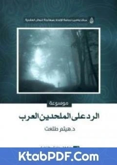 كتاب موسوعة الرد على الملحدين العرب pdf