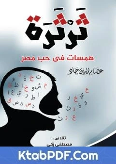 كتاب ثرثرة - همسات في حب مصر pdf