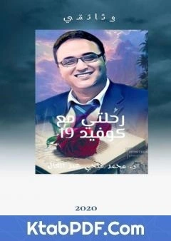 كتاب رحلتي مع كوفيد 19 لد محمد فتحي عبد العال