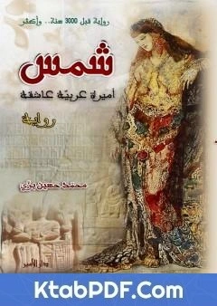 تحميل و قراءة رواية شمس اميرة عربية عاشقة pdf