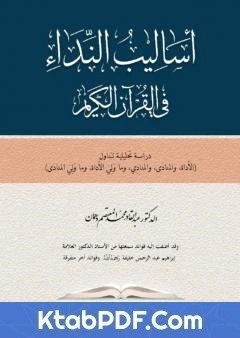 كتاب اساليب النداء في القران الكريم لعبد القادر محمد المعتصم دهمان