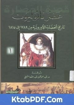 كتاب عصر نابوليون - تاريخ الحضارة الاوروبية من 1789 الى 1815 - الجزء الاول pdf