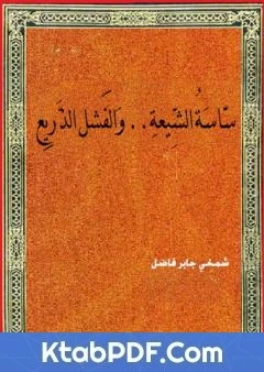 كتاب ساسة الشيعة والفشل الذريع pdf