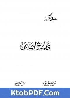 كتاب في التاريخ الاسلامي pdf