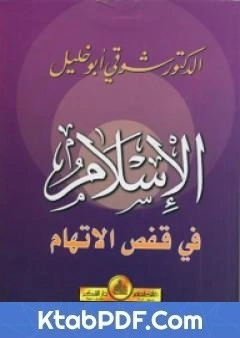كتاب الاسلام في قفص الاتهام pdf