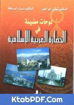 كتاب لوحات مضيئة في الحضارة العربية الاسلامية pdf