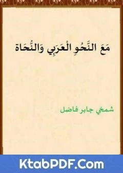 كتاب مع النحو العربي والنحاة pdf