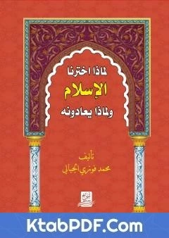 كتاب لماذا اخترنا الاسلام ولماذا يعادونه pdf