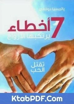 كتاب سبعة اخطاء يرتكبها الازواج تقتل الحب pdf