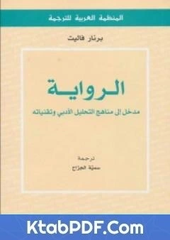كتاب الرواية - مدخل الى مناهج التحليل الادبي وتقنياته pdf