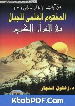 تحميل و قراءة كتاب المفهوم العلمي للجبال في القران الكريم pdf