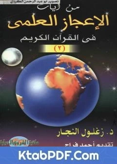 كتاب من ايات الاعجاز العلمي في القران الكريم - الجزء الثاني pdf
