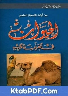 كتاب من ايات الاعجاز العلمي - الحيوان في القران الكريم pdf