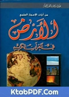 تحميل و قراءة كتاب الارض في القران الكريم pdf