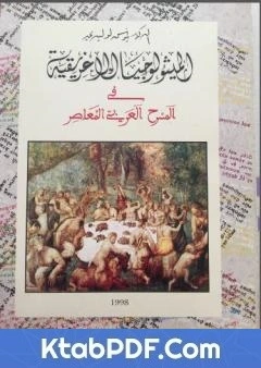 كتاب الميثولوجيا الاغريقية في المسرح العربي المعاصر pdf