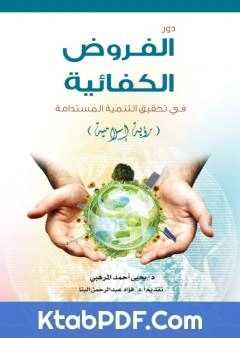 كتاب دور الفروض الكفائية في تحقيق التنمية المستدامة - رؤية اسلامية pdf