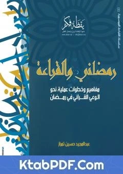 كتاب رمضاني والقراءة pdf