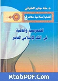 كتاب الخصوصية والعالمية في الفكر الاسلامي المعاصر pdf