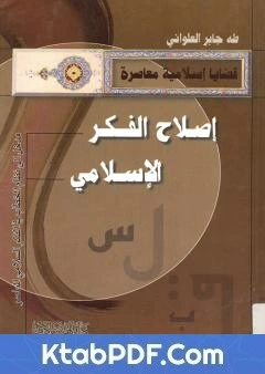 كتاب اصلاح الفكر الاسلامي - مدخل الى نظام الخطاب في الفكر الاسلامي المعاصر pdf