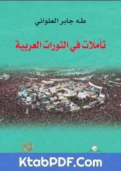 كتاب تاملات في الثورات العربية pdf