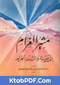 كتاب مثير الغرام الى طيبة والبلد الحرام لمحمد بن اسماعيل الامير الصنعاني