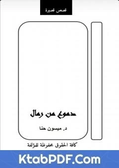 كتاب دموع من رمال pdf