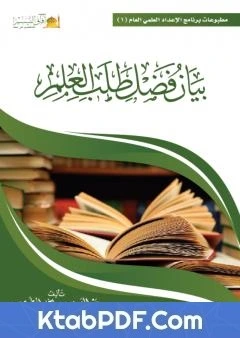 كتاب بيان فضل طلب العلم pdf