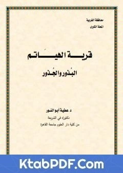 كتاب قرية الهياتم البذور والجذور pdf