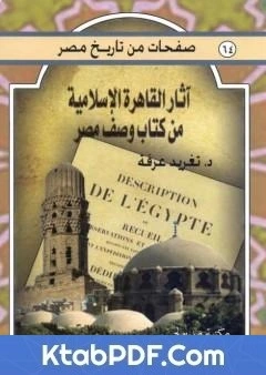 كتاب اثار القاهرة الاسلامية من كتاب وصف مصر pdf