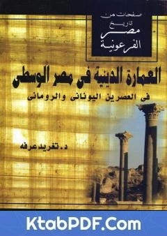 كتاب العمارة الدينية في مصر الوسطى في العصرين اليوناني والروماني pdf