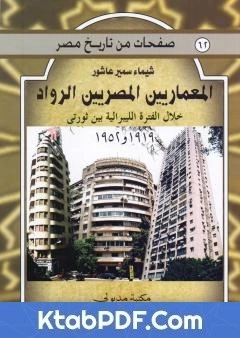 كتاب المعماريين المصريين الرواد خلال الفترة الليبرالية بين ثورتي 1919 و 1952 pdf