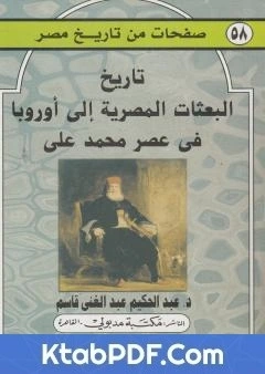 كتاب تاريخ البعثات المصرية الى اوروبا عصر محمد علي pdf
