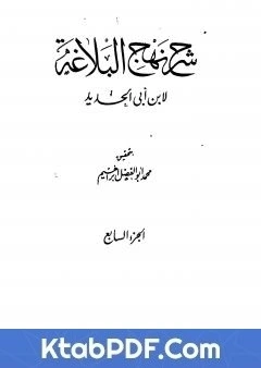 كتاب شرح نهج البلاغة - ج7 - ج8: تحقيق محمد ابو الفضل ابراهيم pdf