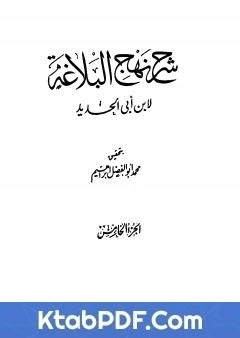 كتاب شرح نهج البلاغة - ج5 - ج6: تحقيق محمد ابو الفضل ابراهيم pdf