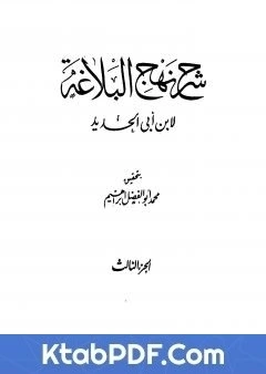 كتاب شرح نهج البلاغة - ج3 - ج4: تحقيق محمد ابو الفضل ابراهيم pdf