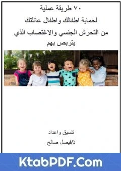 كتاب 70 طريقة عملية لحماية اطفالك واطفال عائلتك من التحرش الجنسي والاغتصاب الذي يتربص بهم pdf