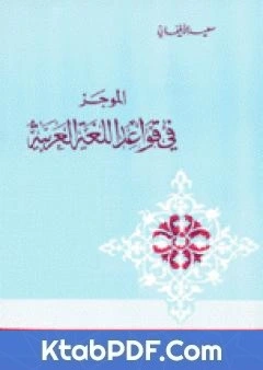 كتاب الموجز فى قواعد اللغة العربية pdf