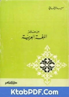 كتاب من حاضر اللغة العربية لسعيد الافغاني