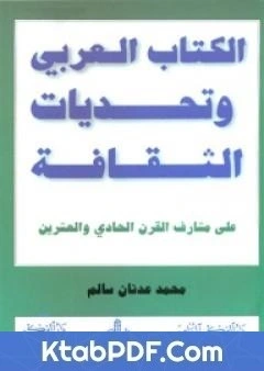 كتاب الكتاب العربي وتحديات الثقافة pdf