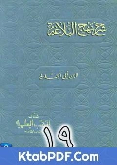 كتاب شرح نهج البلاغة لابن ابي الحديد نسخة من اعداد سالم الدليمي - الجزء التاسع عشر pdf