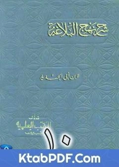 كتاب شرح نهج البلاغة لابن ابي الحديد نسخة من اعداد سالم الدليمي - الجزء العاشر pdf